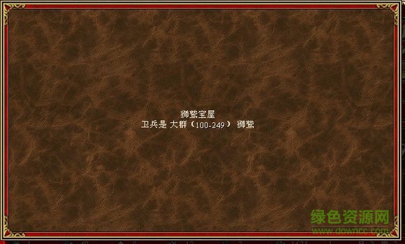 英雄無(wú)敵3顯示怪物數(shù)量補(bǔ)丁  0