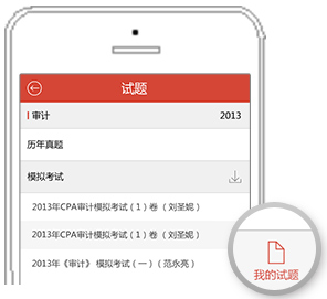 東奧會計課堂ios版