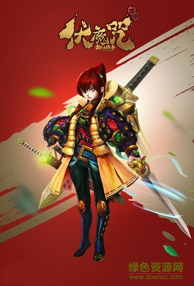 伏魔咒百度版
