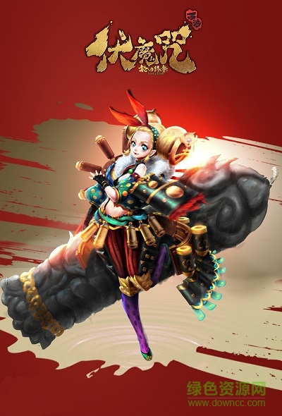 伏魔咒百度版