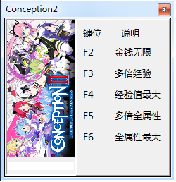 Conception2修改器 Conception2修改器