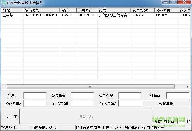 山東省車管所搶號牌軟件 v1.0 綠色版 0
