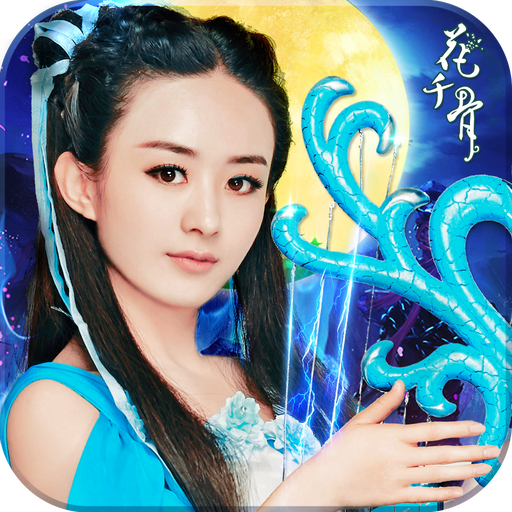花千骨果盤版