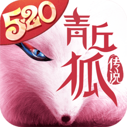 青丘狐傳說快用版