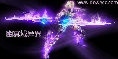 幽冥域異界
