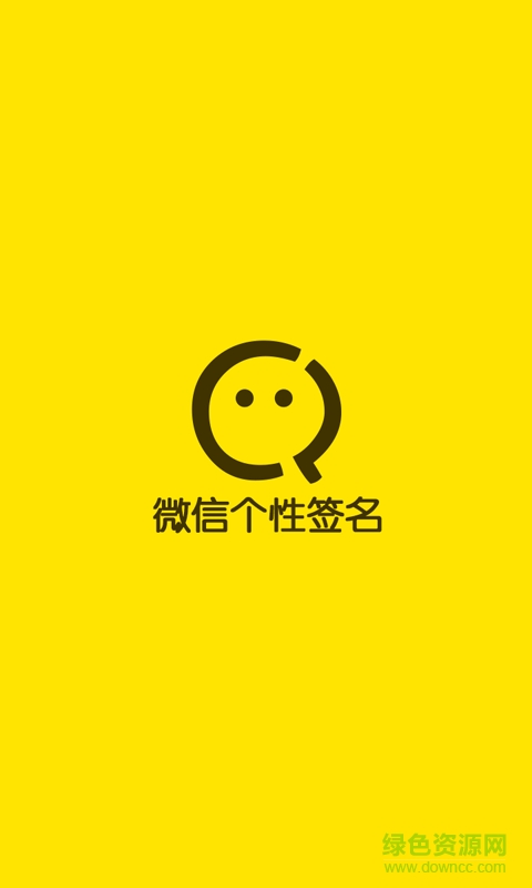 微信個性簽名app v1.0 安卓版 0