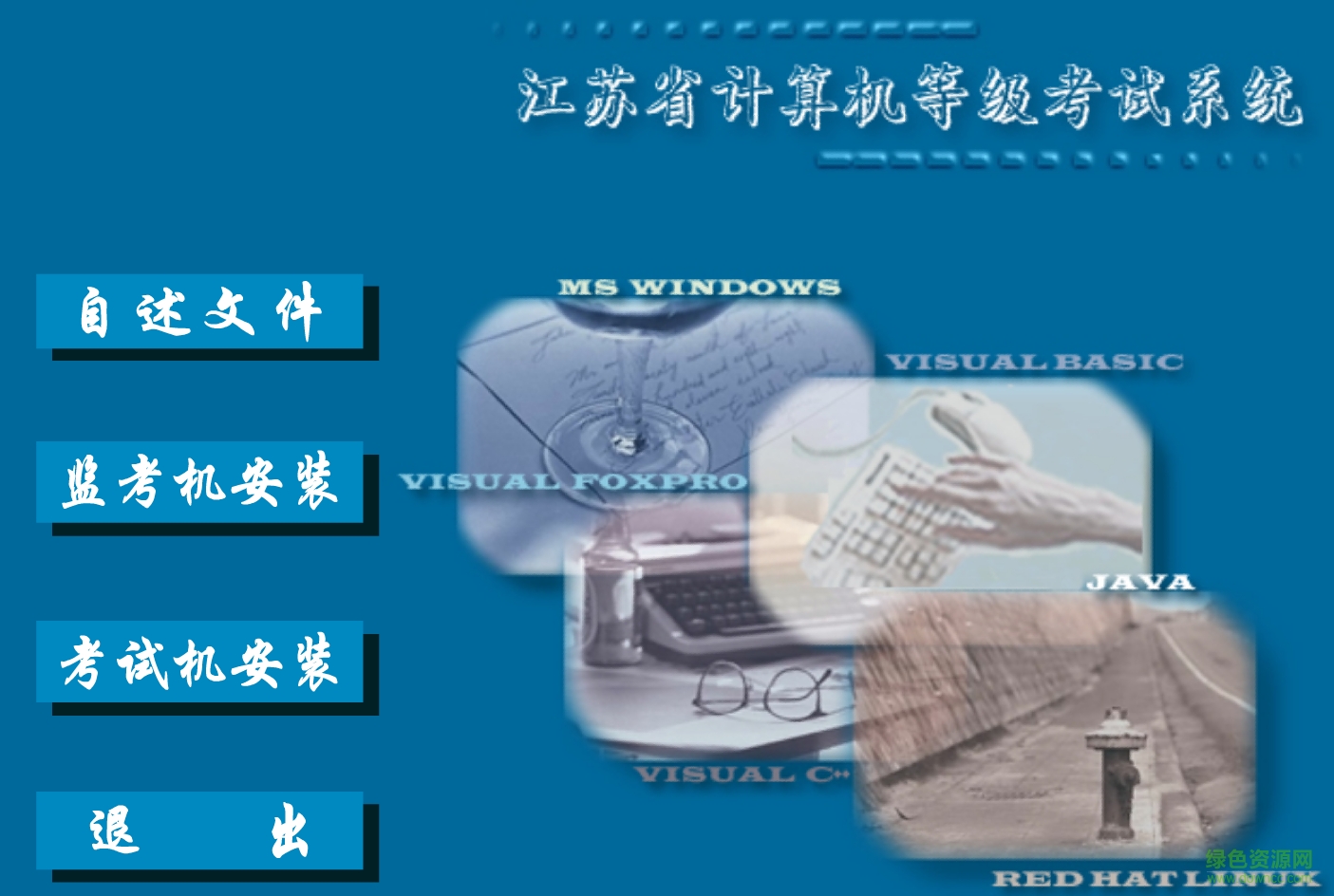 江蘇計(jì)算機(jī)等級考試系統(tǒng) v6.1 官方綠色版 0