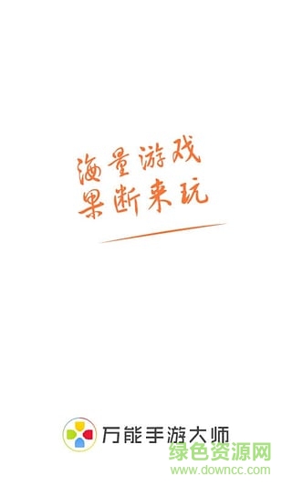 萬能手游大師手機版 v1.0.1 安卓最新版 0