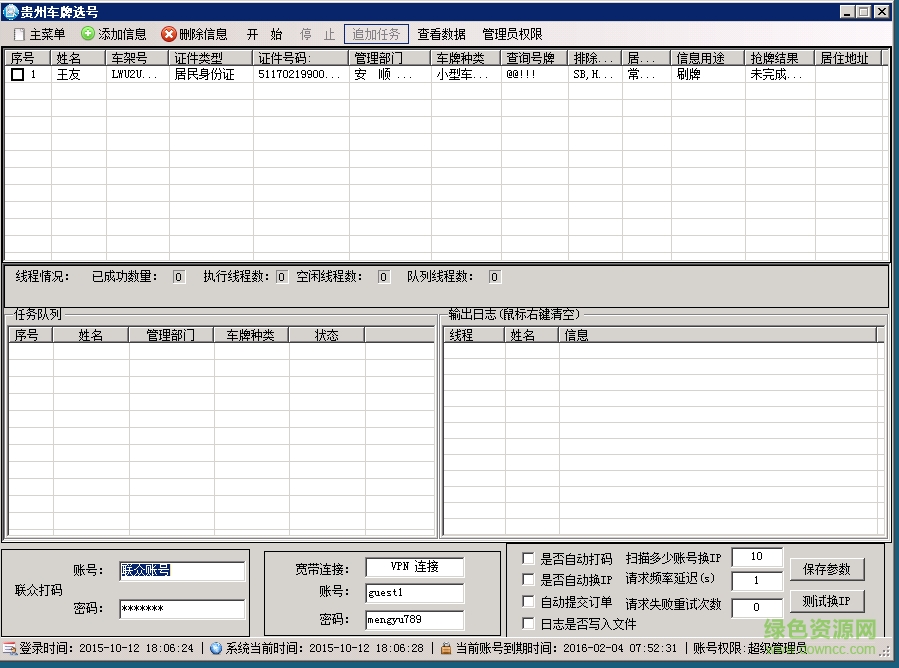 貴州省車牌搶號軟件 v1.0 正式版 0