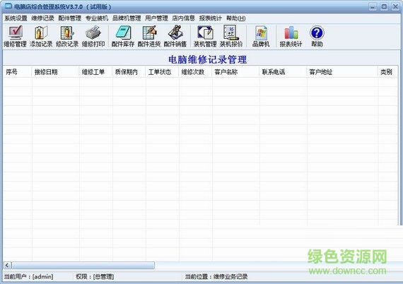 電腦店綜合管理軟件 v3.7.0 免費(fèi)版 0