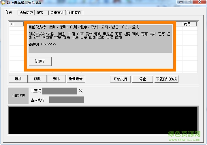 廣州市車牌搖號申請軟件 v8.0 綠色版 0