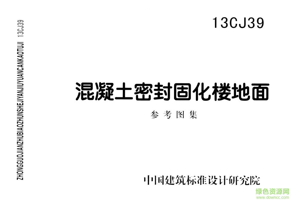 13cj39混凝土密封固化樓地面圖集 pdf高清電子版 0