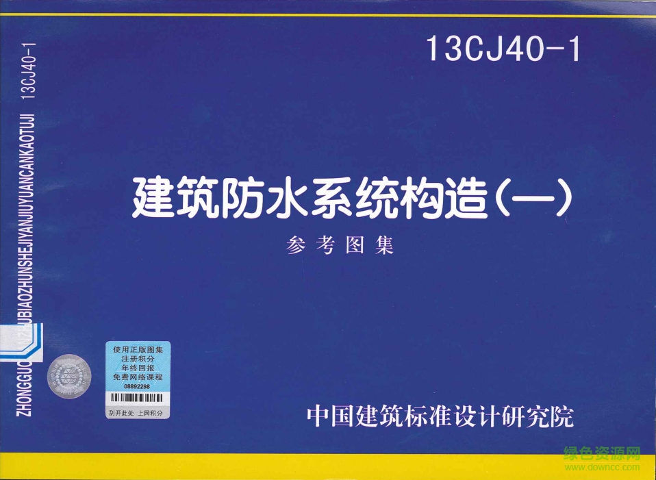13CJ40-1建筑防水系統(tǒng)構(gòu)造圖集(一) pdf高清電子版 0