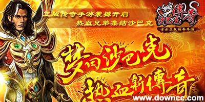 沙巴克傳奇