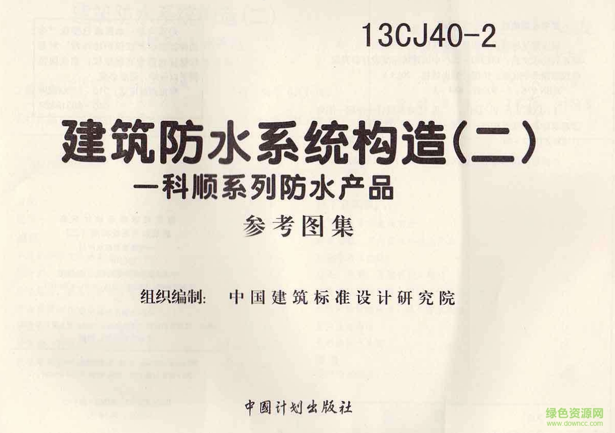 13CJ40-2建筑防水系統(tǒng)構(gòu)造圖集(二) pdf高清電子版 0