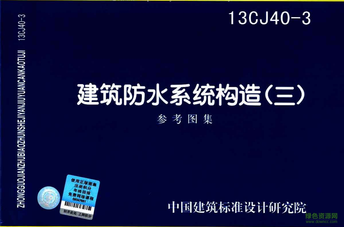 13CJ40-3建筑防水系統(tǒng)構(gòu)造圖集(三) pdf高清電子版 0