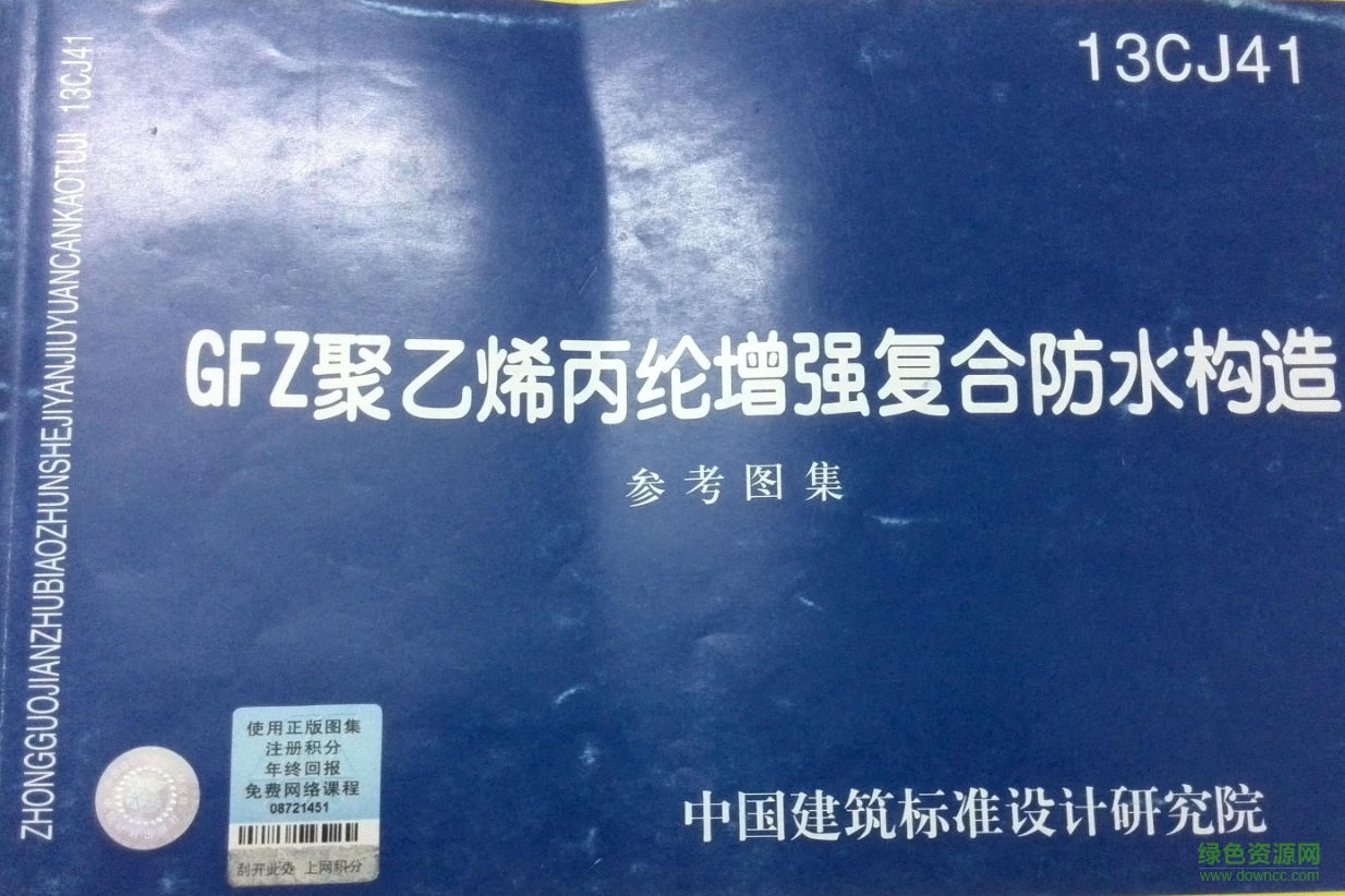 13CJ41-GFZ聚乙烯丙綸增強復合防水構造圖集 pdf高清電子版 0