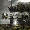 神王之路v0.71無cdp閃版
