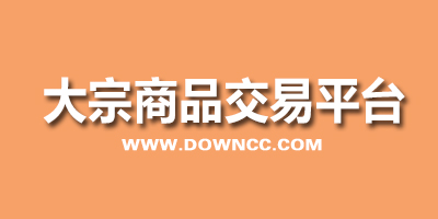 大宗商品交易平臺