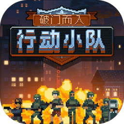 破門而入行動小隊內(nèi)置修改器版