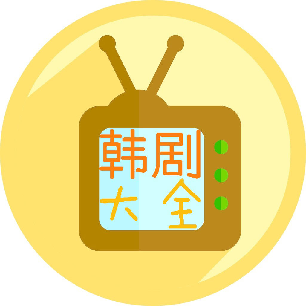 韓劇大全蘋果版