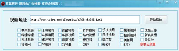 紫狐萬能視頻解析軟件 v4.3 免費版 0