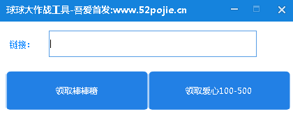 球球大作戰(zhàn)秒點(diǎn)鏈接軟件0