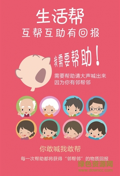 鄰幫鄰生活app下載