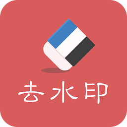 去水印助手手機軟件