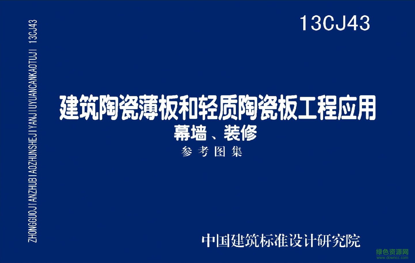 13CJ43建筑陶瓷薄板和輕質陶瓷板工程應用圖集 pdf高清電子版 0
