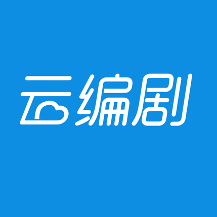 云編劇軟件