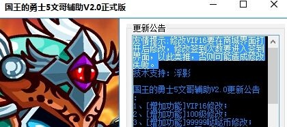國(guó)王的勇士5文哥輔助 v2.0 免費(fèi)版 0