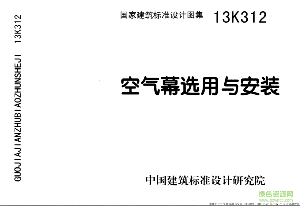 13K312空氣幕選用與安裝圖集 pdf高清電子版 0