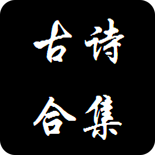 經(jīng)典古詩(shī)合集手機(jī)版