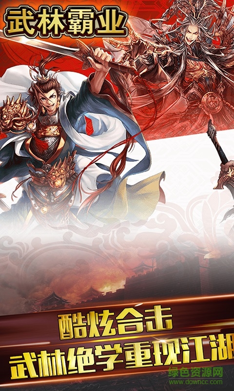 霸業(yè)武林手游 v1.0.1 官方安卓版 3