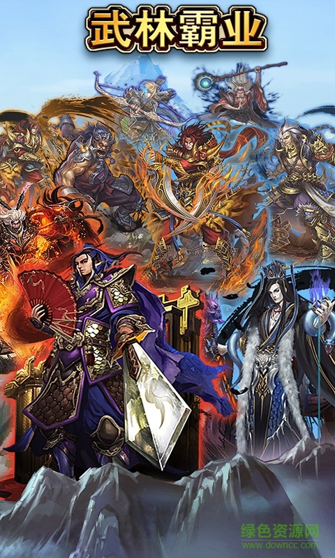 霸業(yè)武林手游 v1.0.1 官方安卓版 0