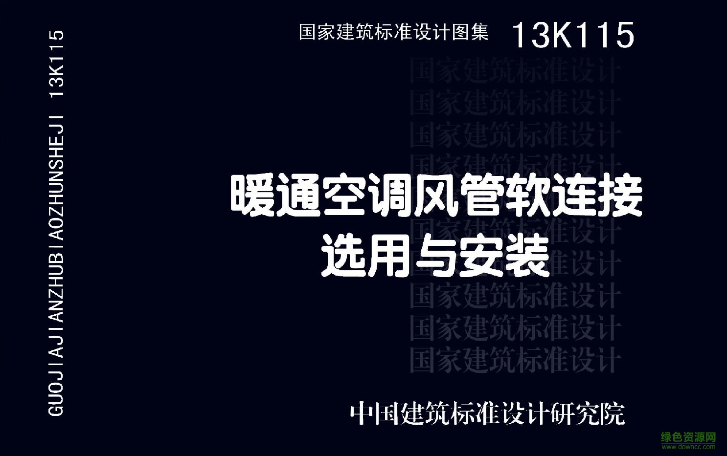 13K115暖通空調(diào)風(fēng)管軟連接選用與安裝圖集 pdf高清電子版 0