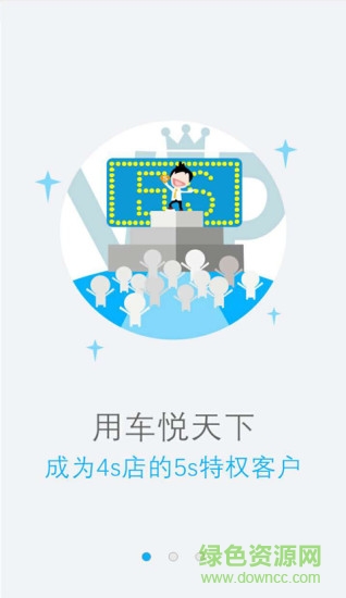車悅天下手機客戶端 v1.2.2 安卓版 0
