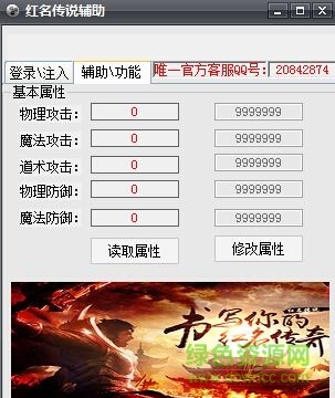 紅名傳說全能輔助工具 v1.0 免費版 0