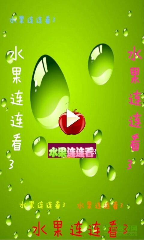 水果連連看3手機版 v15.200045 安卓版 0