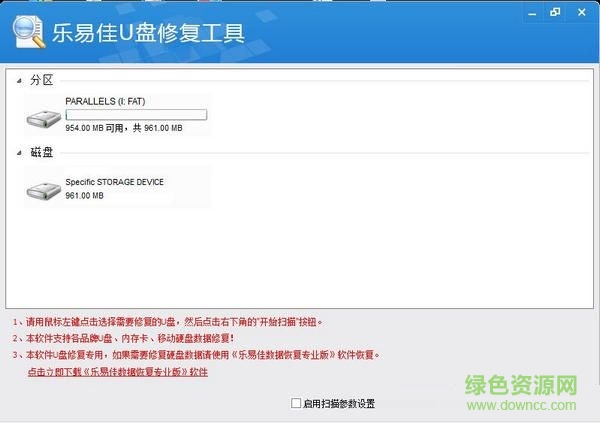 樂(lè)易佳U盤修復(fù)工具 V5.2.1 官方版 0