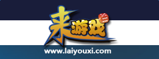 來(lái)游戲<