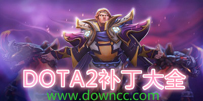 dota2補(bǔ)丁大全