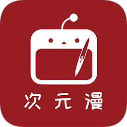 次元漫畫