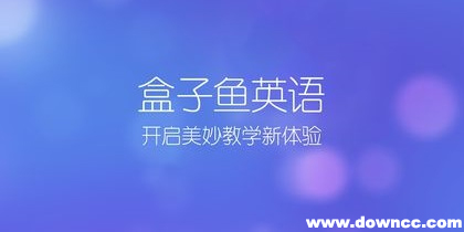 盒子魚(yú)英語(yǔ)