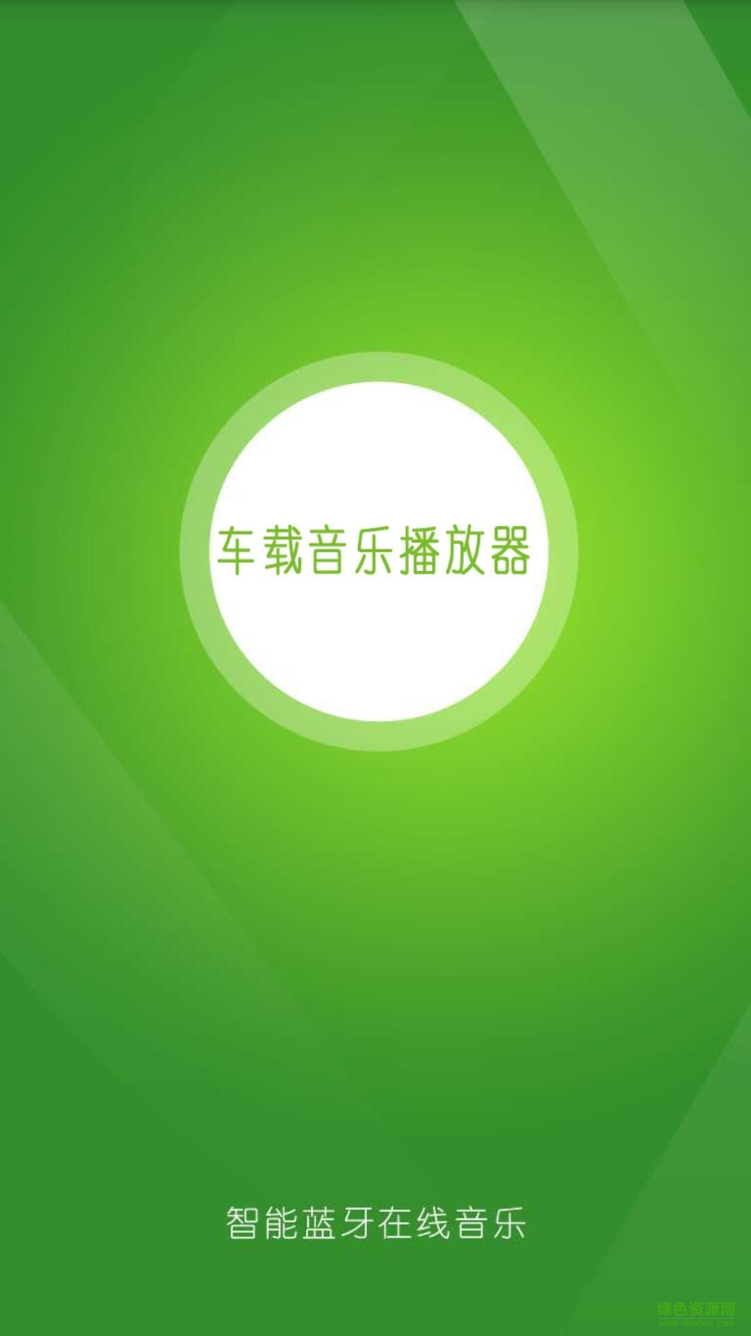 車載音樂播放器手機(jī)版(FM Listen) v1.0 安卓版 2