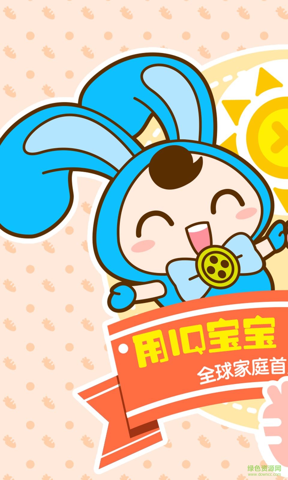 IQ寶寶軟件 v2.4.3 官網(wǎng)安卓版 1