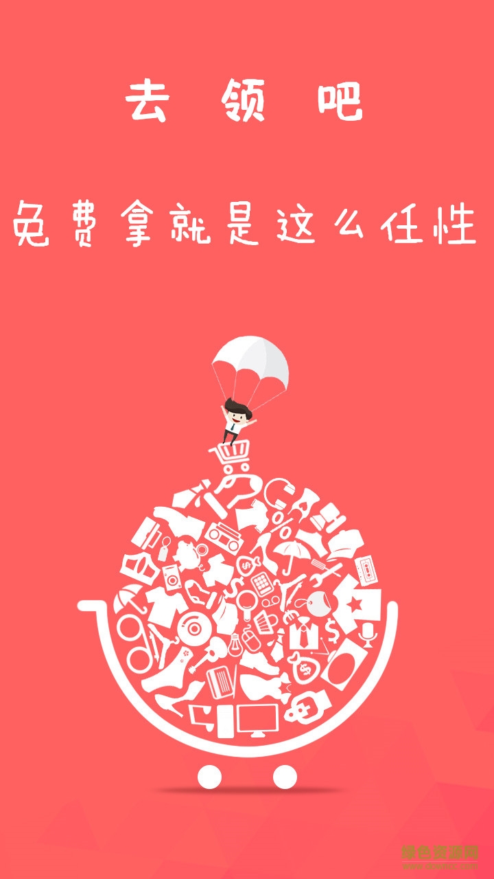 去領吧手機客戶端 v1.0.00 安卓版 2