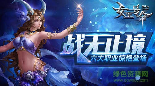 女王號令奇跡mu游戲下載