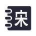 宋詞大全